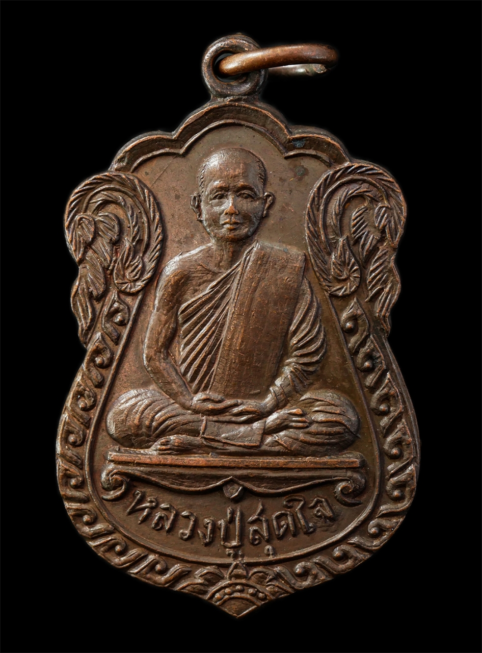 2569-04-14 (43)p.jpg - เหรียญเสมา หลวงปู่สุดใจ วัดสวนดำรงค์ราชพลขันธ์ อ.พระประแดง จ.สมุทรปราการ หลังพญาเต่าเรือน เหรียญเนื้อทองแดง   | https://kamulet.in.th